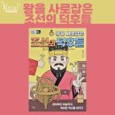 유대인, 성공의 역사를 만든 비결 | 과학부터 예술까지, 취미로 역사를 바꾸다 / <왕을 사로잡은 조선의 덕후들> (독후 활동)