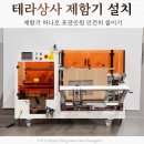 수만상사 | 제함기 추천 포장라인 자동화로 인건비 줄이는 법