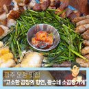 소3-51 | 파주 운정 맛집 고소한 곱창의 향연, 퇴근길 소주 한 잔의 안식처 "꽝수네 소 곱창가게"