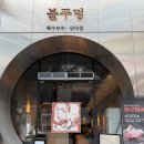 전북도청 | 전주 불구멍 신시가지점 전주 전북도청 맛집 회식 후기