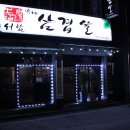 서담숯불삼겹살