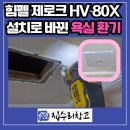 수지로113번길 | 용인 환풍기 교체, 성복동 화장실 습기 환기 냄새해결