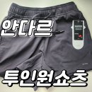 투인원 | 🏃‍♀️ 안다르 에어스트 투인원 쇼츠 내돈내산 후기 - 애슬레저 1위 브랜드의 진짜 실력은?