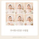 지에스25 수원용수점 | 용인 아기 9컷사진 촬영 후기 우아한사진관 수원점 주차 꿀팁