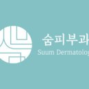 양산빛나라피부과의원 이미지