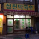 성천막국수 이미지