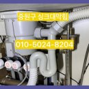 중원마트 | 중원구 싱크대막힘 뚫는 곳