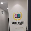 KM아카데미학원 이미지
