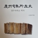 경주사마소역사 조철제 엮음 경주사마소보존회 이미지