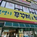 참맛나쭈꾸미부대찌개 이미지