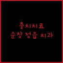 순창치과의원 이미지