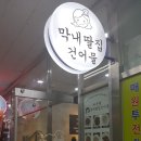 막내딸집건어물마산점 네이버블로그