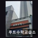 루트수학교습소