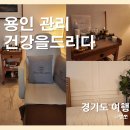 [용인 관리] 건강을 드리다 : 동백동 트라이앵글 윤곽관리와 발관리를 동시에 / 동백 에스테틱 추천