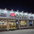 육전국밥양주덕정점 | [덕정맛집] 육전국밥 양주 덕정점 후기 💛