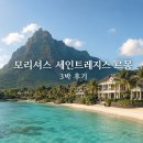 버틀러하우스 | 모리셔스 세인트 레지스 르몽 리조트 객실·수영장·버틀러 서비스 등