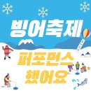 🎣빙어축제 퍼포먼스DAY🐟 이미지