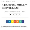 수술실 CCTV 의무화 법안 의협, 헌법소원 이미지