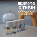 여자향수 추천 송지효 X 글라타넥스 G.THEJH 향수 솔직후기