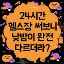 원사이언스 | 대전 유성 봉명 헬스 사이언스짐후기 24시간 헬스장 써보니 이렇게 다르더라?