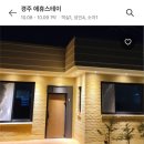 애휴스테이 네이버블로그