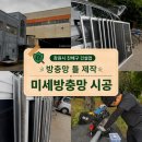 창원시 진해구 건설업 방충망 틀 제작, 미세방충망 시공후기