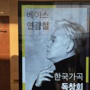 이마트24 R청산로드점 | 예술의전당 베이스 연광철 독창회 관람 후기