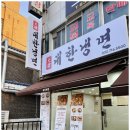 대한냉면 | 주안동맛집 대한냉면 미추홀점 솔직 방문 후기 냉면 제대로 먹고 온 날