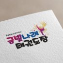 금빛나래 태권도장 이미지