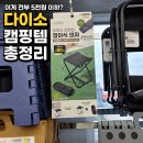 만물낚시캠핑백화점 | 대형 다이소 신창2호점 가성비 캠핑용품 랜턴부터 아이스백 데이지체인