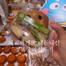 파리바게트 경복궁역점 | 샐러드, 샌드위치 맛집 파리바게뜨 경복궁역점 내돈내산 후기