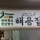 요천로 | 남원 광한루원 근처 맛집 푸짐한 더덕장어구이로 만족했던 방문 후기 해용집