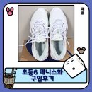 나래스포츠 | 초등 6 테니스 수업 준비. 테니스화 구입하는 방법. 노원구 나래스포츠 방문 후기