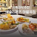 새로 오픈한 하월곡동 길음동 맛집 애슐리퀸즈 하월곡점에 다녀왔어요.