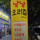 낭낭오리집 덕례점 | 광양 오리 맛집, 낭낭 오리집, 오리구이 맛집,낭낭오리 덕례점