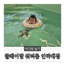 플레이맘워터룸인천 | 3개월 아기 100일 아기 조동모임 장소 플레이맘 워터룸 인하대점 후기