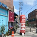 삼화분식
