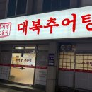 대복추어탕 이미지