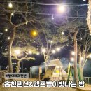 홍천펜션&글램핑캠프별이빛나는밤 | 비발디파크 펜션 캠핑 느낌 숙소 홍천펜션 글램핑캠프별이빛나는 밤