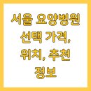 프라임요양병원 | 서울 요양병원 선택 가격, 위치, 추천 정보
