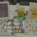 청년해냄센터 | 그림 강사 출강 후기 | 하남시 해냄센터 청년 도전 지원 사업(4)