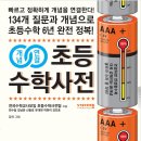 초등 수학 수업할 때 참고하는 책｜초등수학사전 후기