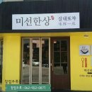 미선포차