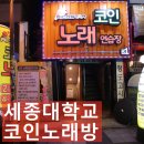 RICOSTAR코인노래연습장 중앙대점 | 혼자놀기 스트레스풀기는 세종대학교 코인노래방에서~