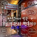 이디야안성아양지구점 | 안성 품더마라운지 & 델라도라 에스테틱에서 모공청소 + 연어필 + 연어앰플 피부관리받고 왔어요