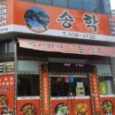 송학삼계탕 이미지