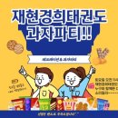 재현경희태권도장