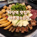 바른곱창 | 사당역 곱창 맛집 바른황소곱창 웨이팅하고 먹은 솔직 후기