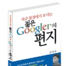 죽은 열정에게 보내는 젊은 구글러의 편지 이미지