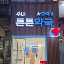 수내튼튼약국 이미지